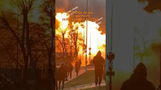 😭 Чергова атака по мирних містах... #Україна #війна #обстріл #Київ #Харків #ракета