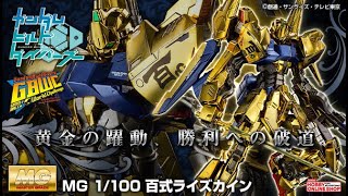 ＭＧ 1/100 百式ライズカイン、2020年10月15日 13時より予約受付開始!!