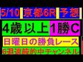 【平場予想】5月10日 京都6R 4歳以上1勝クラス 予想【勝負レース/京都6レース】