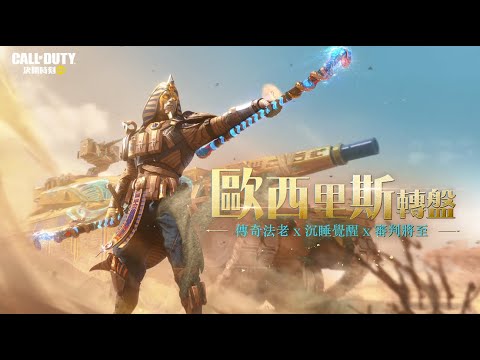 《決勝時刻M》法老詛咒降臨！遇上傳奇「魅影 - 歐西里斯」能好運連連⁉️