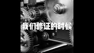 201801 我们修证的时候23136