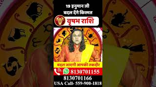 वृषभ राशि: 19 मई को हनुमान जी बदल देंगे सोई हुई किस्मत! Taurus Horoscope