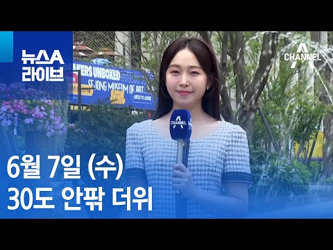 [날씨]30도 안팎 더위 속 경기·영서 소나기…남부 강한 자외선 | 뉴스A 라이브