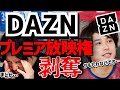 DAZNの値上げからのプレミア放映権剥奪について