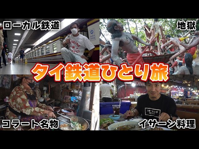 【タイの国鉄で行く】１泊２日コラート弾丸ひとり旅が最高でした。