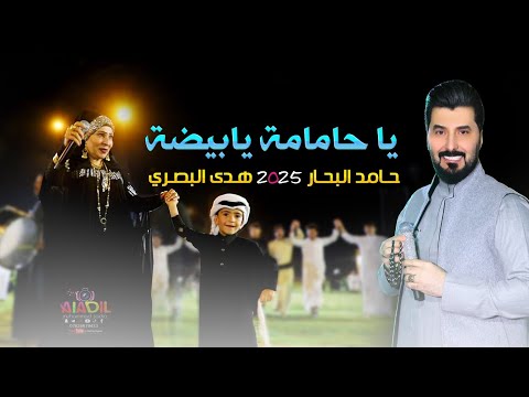 جوبي ياحامامه يابيضه هدى البصري و حامد البحار 2025 حصريا   