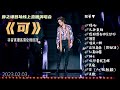 【全程1080p】薛之谦首场线上演唱会《可》抖音直播｜高清全程回放 （2023.02.03）