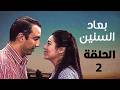 Boad El Sinen Series Tarek Lotfy Lekaa El Khamissi Episode 2 Boad El Sinen 
