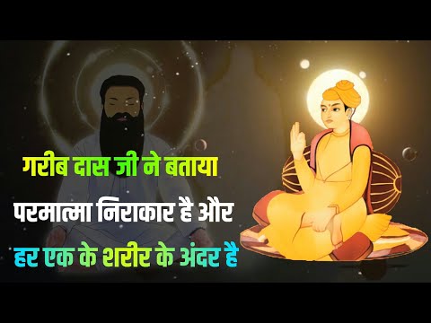 Garib Das Ji Ne Bataya Parmatma Nirakar Hai Aur Har Ek Ke Sharir Ke Andar Hai 