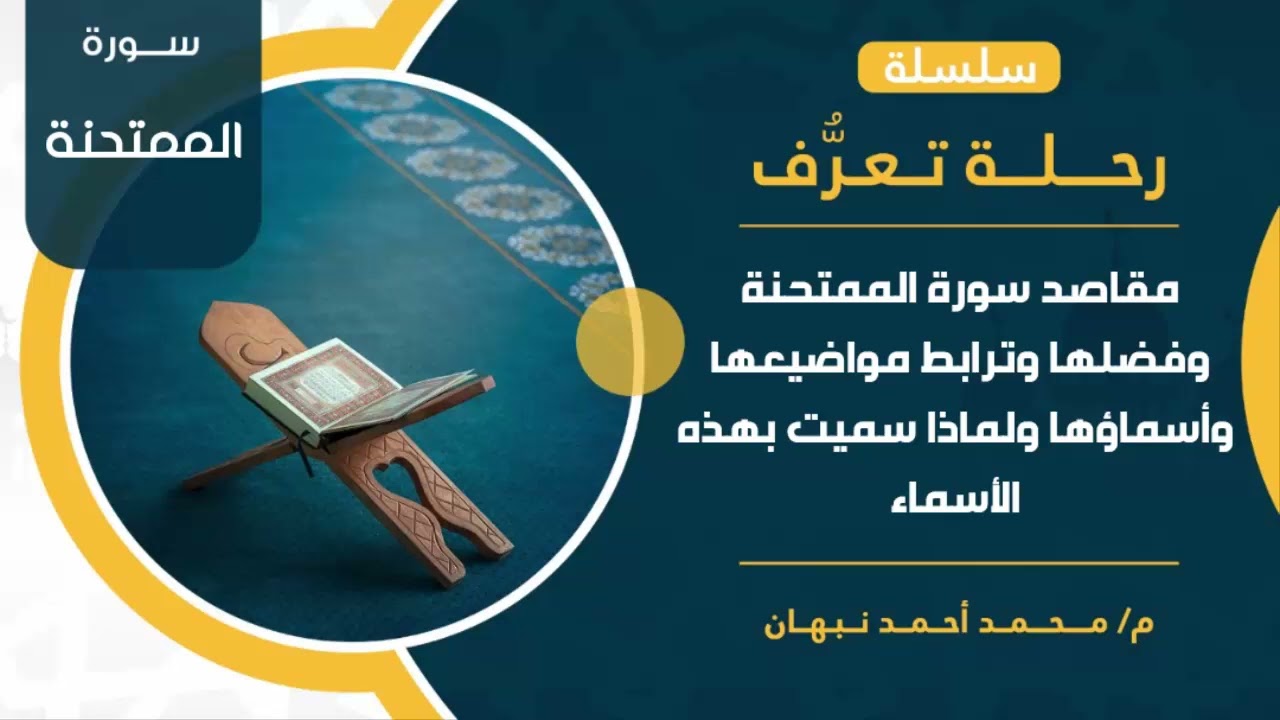 سورة الممتحنة | مقاصد سورة الممتحنة وفضلها وترابطها ولماذا سميت بهذا الاسم | محمد أحمد نبهان
