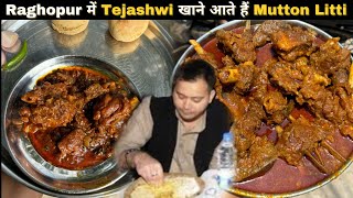 Raghopur में Tejashwi Yadav खाने आते हैं Mutton Litti