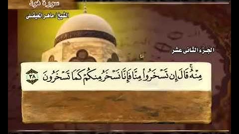 القران الكريم|الجزء الثانى عشر (12)|الشيخ ماهر المعيقلي Holy Quran Part 12 Sheikh Sheikh Al Muaiqly