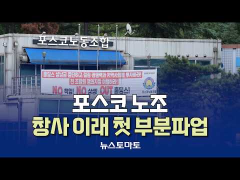 POSCO Union Stages First Partial Strike Since Founding [Talking Reporters_Industry_0909]