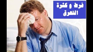 فرط وكثرة التعرق .... الاسباب والعلاج