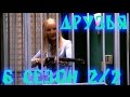 Лучшие моменты сериала "Friends"(6 2/2) - friendsworkshop.ru