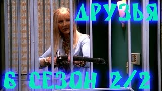 Лучшие моменты сериала "Friends"(6 2/2) - friendsworkshop.ru