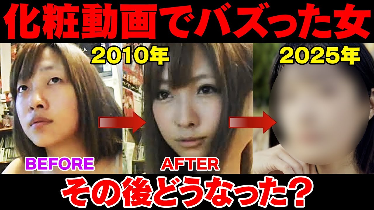 化粧動画でバズった女 その後どうなった？/クサカアキラ/ケミーキラー
