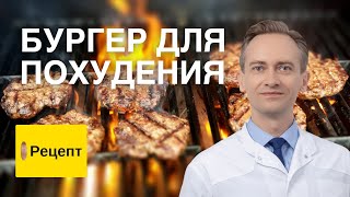 видео: Бургер для похудения картинка: Бургер для похудения