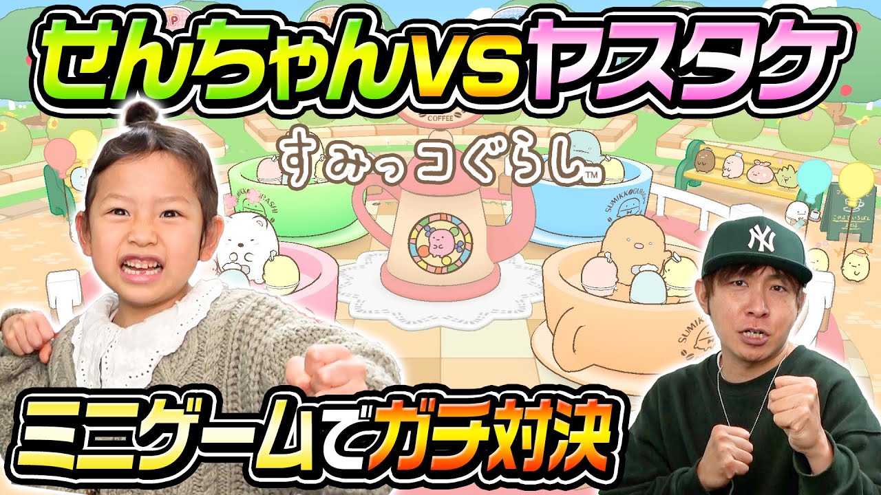 Sen-chan vs Yasutake in Sumikkogurashi - YouTube
