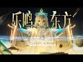 洛天依-"Resonance of the East 乐鸣东方" (Official Video)