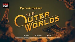 The Outer Worlds 2019 Русский трейлер КИНА БУДЕТ The Outer Worlds 2019 Русский трейлер КИНА БУДЕТ