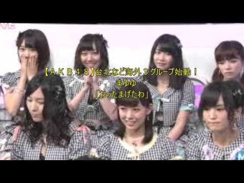 【ＡＫＢ４８】台北など海外３グループ始動！　まゆゆ「おったまげたわ」