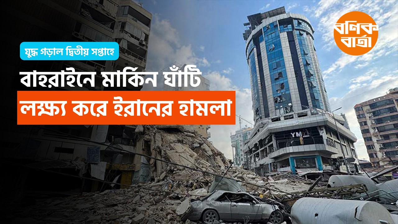 বাহরাইনে মার্কিন ঘাঁটি লক্ষ্য করে ইরানের হা ম লা