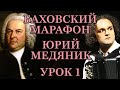 БАХОВСКИЙ МАРАФОН - УРОК 1 ИЗ 5 - ЮРИЙ МЕДЯНИК