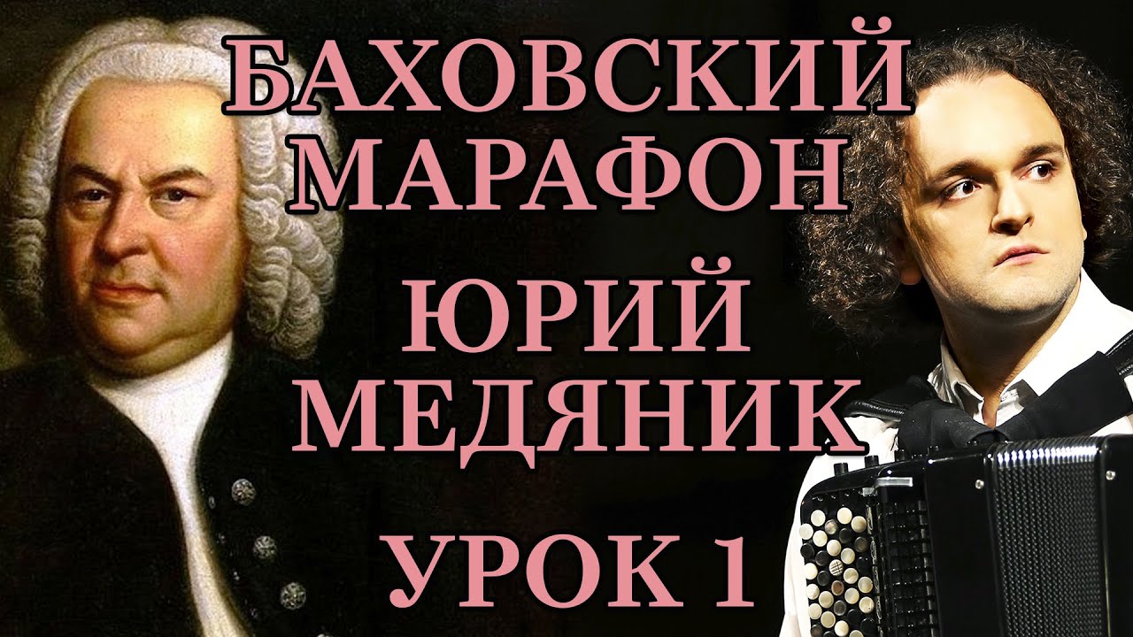 БАХОВСКИЙ МАРАФОН - УРОК 1 ИЗ 5 - ЮРИЙ МЕДЯНИК - YouTube
