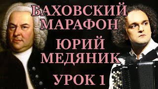 БАХОВСКИЙ МАРАФОН - УРОК 1 ИЗ 5 - ЮРИЙ МЕДЯНИК