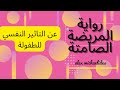 ملخص رواية المريضة الصامتة رواية جديدة في عالم الغموض 