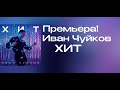 Иван Чуйков Хит 2026г ПРЕМЬЕРА НОВОЙ ПЕСНИ