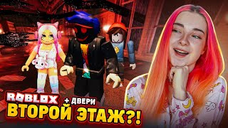 ВТОРОЙ ЭТАЖ в ДОРС! ДОЙДЕМ? 😲► Roblox TILKA PLAY ► РОБЛОКС