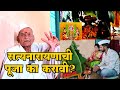 Satnarayan puja: श्री सत्यनारायणाची पूजा का करावी?: पूजेचं महत्व काय असतं, सांगतायत रत्नाकर ब्राह्मण