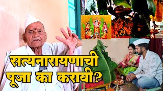 Satnarayan puja: श्री सत्यनारायणाची पूजा का करावी?: पूजेचं महत्व काय असतं, सांगतायत रत्नाकर ब्राह्मण