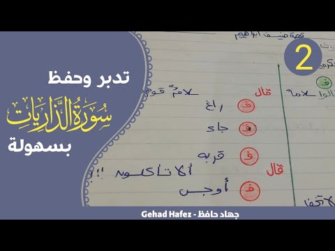 حفظ سورة الذاريات بسهوله الجزء الثاني