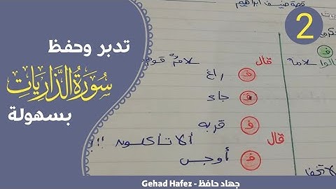 حفظ سورة الذاريات بسهوله الجزء الثاني