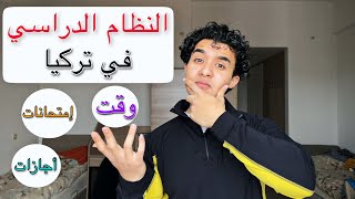 النظام الدراسي في تركيا - الاجازات الامتحانات - المدة الدراسية