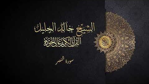 سورة النصر الشيخ خالد الجليل