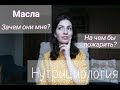 На каком масле жарить / Рафинированные и нерафинированные масла / польза и вред масла