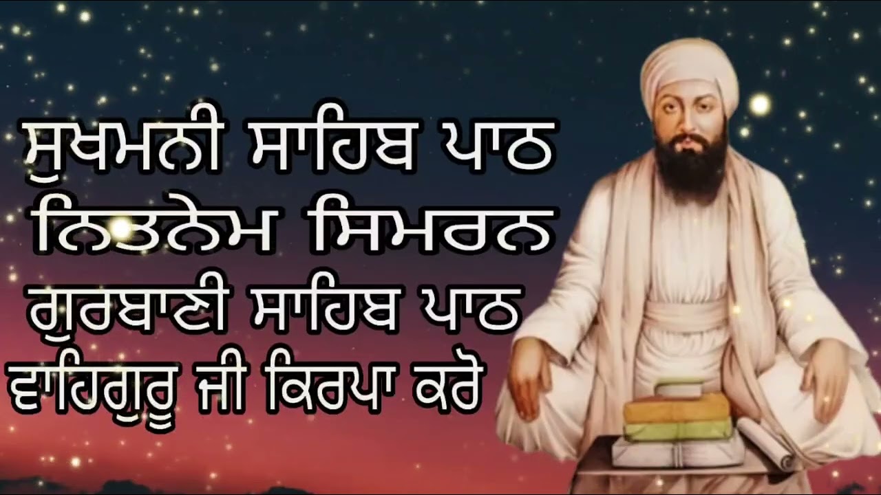 ਸੁਖਮਨੀ ਸਾਹਿਬ ਪਾਠ ਗੁਰਬਾਣੀ ਪਾਠ ਨਿਤਨੇਮ ਸਿਮਰਨ ਵਾਹਿਗੁਰੂ ਜੀ newvideo2026 ਸੁੱਖਾ ਦੀ ਮਨੀ SUKHMANI sahib path 