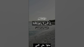 #سورة_يونس❤️ #احمد_العجمي #قرآن #راحة_نفسية #ارح_قلبك #explore #explore #shortvideo #allah #youtuber