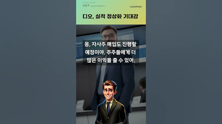 디오, 실적 정상화 기대감 #20240812#주식#증권정보#주식정보