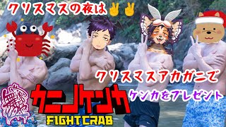 【#カニノケンカ ＃クリスマス 】クリスマスにはカニを食え！クリスマスアカガニで5勝目指すイブの夜【舞パピとうや／インキュバスVtuber 】