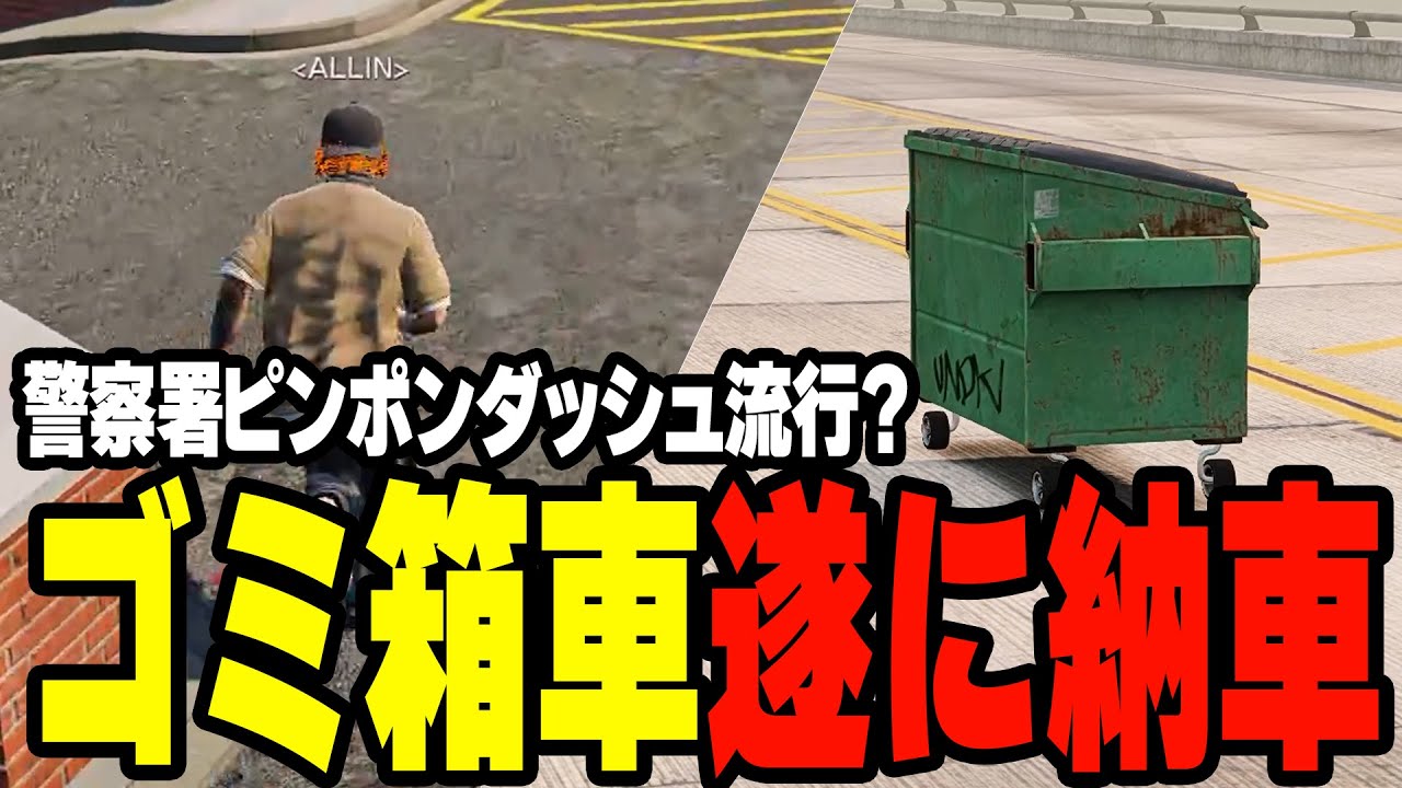 ALLIN | 遂にゴミ箱車納品！CPU発案悪魔的ピンポンダッシュ | 6月20日配信まとめ 