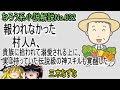 No.032「報われなかった村人A、貴族に拾われて溺愛される上に、実は持っていた伝説級の神スキルも覚醒した」ＷＥＢ版（三木なずな）ゆっくり解説　ラノベ、なろう小説