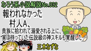 No.032「報われなかった村人A、貴族に拾われて溺愛される上に、実は持っていた伝説級の神スキルも覚醒した」ＷＥＢ版（三木なずな）ゆっくり解説　ラノベ、なろう小説