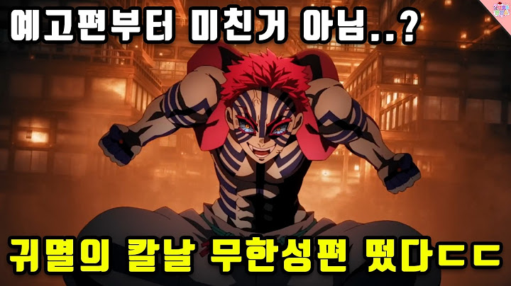 귀멸의 칼날 무한성편 예고편 드디어 떴다...! 아카자 액션 실화냐..?