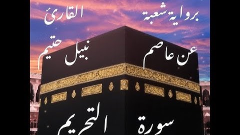 سورة التحريم  برواية شعبة عن عاصم-القارئ نبيل حتيم