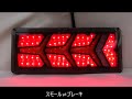 汎用 トラック ダンプ テール 24V 薄型 S シーケンシャル 流れるウィンカー テールランプ 矢印 フェラーリ風